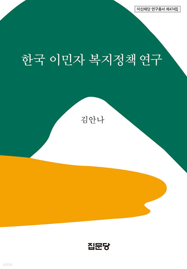 한국 이민자 복지정책 연구