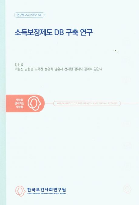 소득보장제도 DB 구축 연구