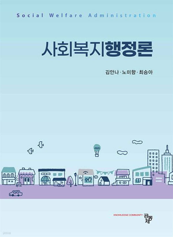 사회복지 프로그램 개발과 평가