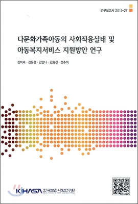 다문화가족아동의 사회적응실태 및 아동복지서비스 지원 방안 연구