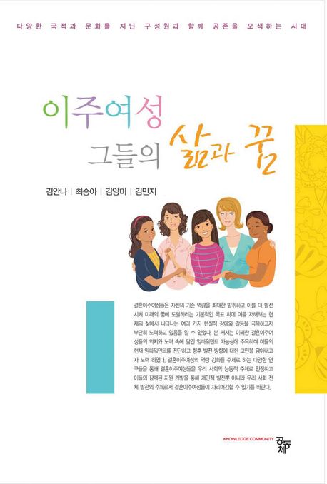 이주여성, 그들의 삶과 꿈