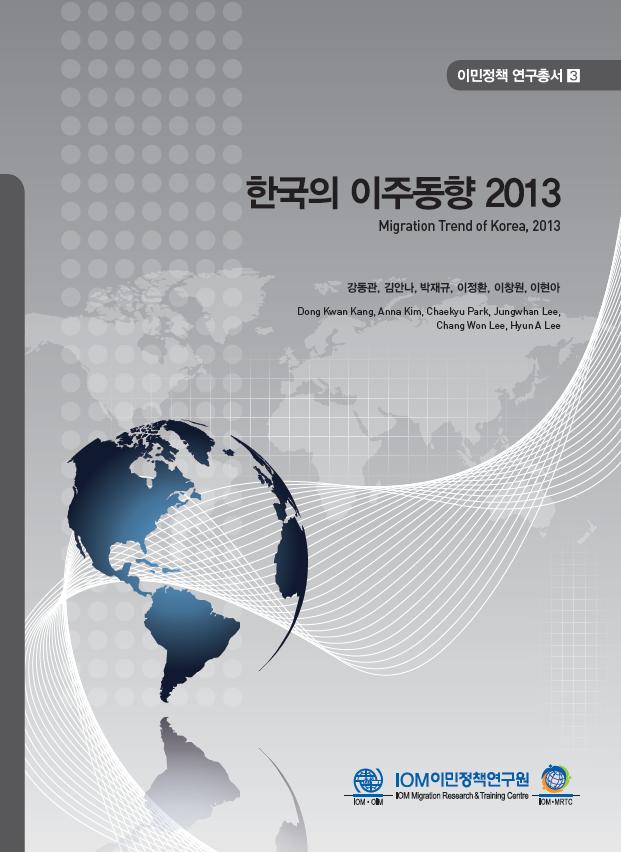 한국의 이주동향 2013
