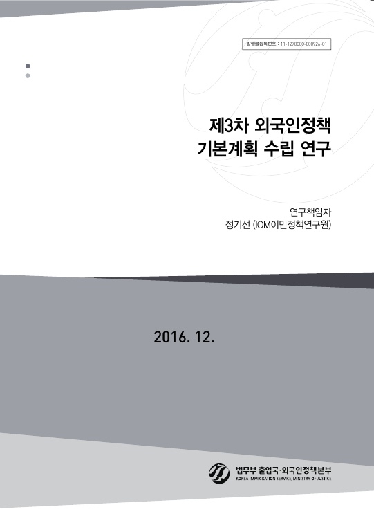 제3차 외국인정책 기본계획 수립 연구