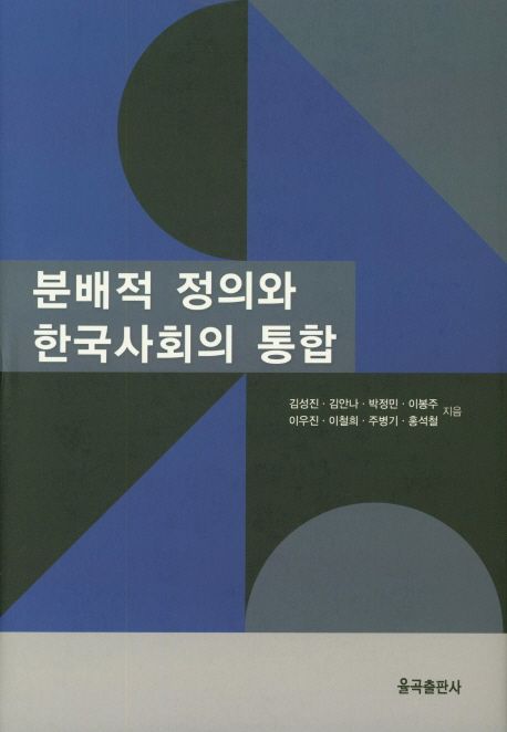 분배적 정의와 한국사회의 통합